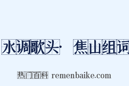 水调歌头·焦山组词是什么意思的图片